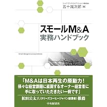 スモールM&A実務ハンドブック | 五十嵐 次郎 |本 | 通販 | Amazon